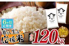 【定期便6回】 毎日食卓・米農家 応援米 20kg ( 5kg ×4袋)  × 6回 熊本県産 お米 白米 |  精米 白米 毎日食卓米 農家応援米 20キロ 定期便 お米 ブレンド米 家庭用 送料無料 熊本 コロナ支援 災害支援 フードロス くまもと 熊本県