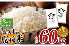 【定期便3回】 毎日食卓・米農家 応援米 20kg ( 5kg ×4袋) × 3回 熊本県産 お米 白米 |  精米 白米 毎日食卓米 農家応援米 20キロ 定期便 お米 ブレンド米 家庭用 送料無料 熊本 コロナ支援 災害支援 フードロス くまもと 熊本県