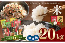 こめ 福袋 無洗米 20kg 九州 グルメ ふりかけ 5品 ～ うに ふりかけ と 4種 の お楽しみ ふりかけ ～ ｜ 米 無洗米 ふりかけ 熊本県 玉名市 くまもと たまな