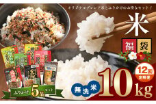 【定期12回】 こめ 福袋 無洗米 10kg 九州 グルメ ふりかけ 5品 ～ うに ふりかけ と 4種 の お楽しみ ふりかけ ～ ｜ 米 無洗米 ふりかけ 熊本県 玉名市 くまもと たまな