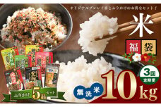 【定期3回】 こめ 福袋 無洗米 10kg 九州 グルメ ふりかけ 5品 ～ うに ふりかけ と 4種 の お楽しみ ふりかけ ～ ｜ 米 無洗米 ふりかけ 熊本県 玉名市 くまもと たまな
