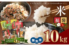 こめ 福袋 無洗米 10kg 九州 グルメ ふりかけ 5品 ～ うに ふりかけ と 4種 の お楽しみ ふりかけ ～ ｜ 米 無洗米 ふりかけ 熊本県 玉名市 くまもと たまな