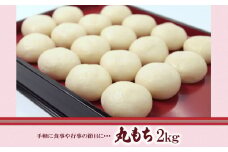 丸もち 2kg （ 18個 × 2袋 ） 恭栄堂 | 食品 餅 もち 丸餅 もち米 手作り 熊本県 玉名市