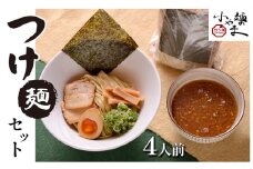 麺の小やま つけ麺セット 4人前