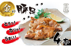 トロっ！カリッ！ウマイ！ 金の豚足 4本