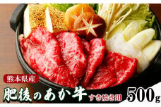 肥後の あか牛 すきやき用 約500g | 肉 牛 あか牛 すき焼き 熊本 玉名