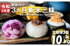 【 定期便 3回 】 令和5年 新米 メドレー 3ヵ月 新米三昧 | 米 こめ お米 おこめ 白米 精米 ひのひかり きぬひかり 森のくまさん 熊本県 玉名市