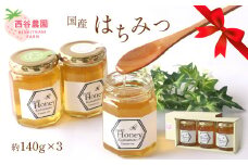 西谷農園 国産ハチミツ 約140g × 3 | 調味料 加工品 ハチミツ はちみつ 蜂蜜 国産 生はちみつ 自家採蜜 熊本県 玉名市
