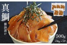 熊本県産 真鯛 漬け丼の素 100g×5パック