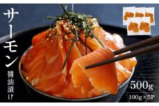 サーモン 漬け丼の素 100g×5パック