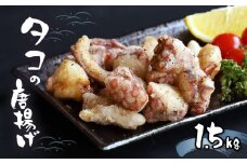 熊本県産 タコ 唐揚げ 500g×3袋