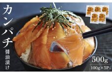 熊本県産 カンパチ 漬け丼の素 100g×5パック