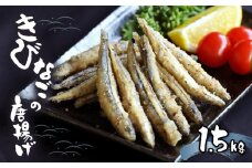 熊本県産 キビナゴ から揚げ500g×3袋