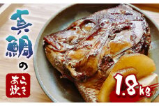 熊本県産 真鯛 あら炊き 6パック
