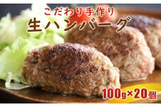 こだわり手作り生ハンバーグ 100g×20個 | 肉 にく お肉 おにく ブレンド 手作り 生ハンバーグ 生 ハンバーグ 熊本県 玉名市