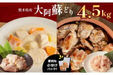 ＜ 便利な小分けパック ＞ 熊本県産大阿蘇どり モモ ・ ムネ肉 合計 4.5kg | 肉 にく お肉 おにく 鶏 鶏肉 モモ肉 ムネ 熊本県 玉名市