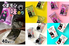 くまモン 味のり 個包装セット（金・銀・塩味・しそ味） | 魚貝類 乾物 海苔 のり 味付海苔 焼海苔 個包装 セット 4種 熊本県 玉名市