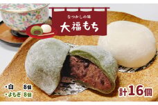 懐かしの味 大福もち 16個入り （ 2種類 × 8個 ） | 食品 菓子 お菓子 おかし 和菓子 大福 もち 白 よもぎ セット 熊本県 玉名市