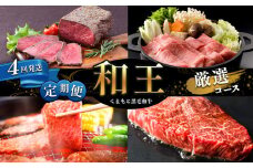 【定期便4回】 和王 厳選コース | 肉 にく お肉 おにく 牛 牛肉 和牛 黒毛和牛 切り落とし モモスライス ウデ モモ 焼肉 モモ ステーキ 定期 定期便 熊本県 玉名市