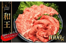 熊本県産 和王 肩ロース ・ うで スライスセット 1kg | 肉 にく お肉 おにく 牛 牛肉 和牛 肩ローススライス ウデ スライス セット 熊本県 玉名市