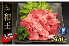 熊本県産 和王 赤身肉 【 訳あり 】 小間切れ 800g | 肉 にく お肉 おにく 牛 牛肉 和牛 赤身 小間切れ肉 訳アリ 熊本県 玉名市