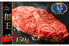 熊本県産Ａ5等級 和王 モモステーキ 450g | 肉 にく お肉 おにく 牛 牛肉 和牛 モモ ステーキ 熊本県 玉名市