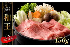 熊本県産 和王 モモスライス 450g | 肉 にく お肉 おにく 牛 牛肉 和牛 モモ スライス 熊本県 玉名市