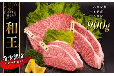 熊本県産 和王 希少部位ステーキセット 900g | 肉 にく お肉 おにく 牛 牛肉 和牛 霜降り 赤身 ハネシタ ミスジ イチボ ステーキ 熊本県 玉名市