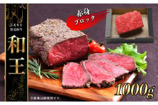 熊本県産 和王 赤身ブロック 1kg | 肉牛 肉 モモ 赤身 ブロック 和牛 和王 黒毛 熊本県産