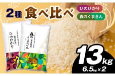 お米 2種 食べ比べ 13kg （ひのひかり・森のくまさん ）| 白米 米 食べ比べ ひのひかり 森のくまさん 2種類 熊本県産