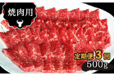 【定期便3回】 肥後の あか牛 焼肉用 500g | 肉 牛 あか牛 焼き肉 熊本 玉名