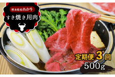 【 定期便 3回】 肥後の あか牛 すきやき用 約500g | 肉 牛 あか牛 すき焼き 熊本 玉名