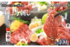 【定期便12回】くまもと 国産 赤身馬刺し 約400g | 肉 にく お肉 おにく 馬 馬肉 馬刺し 馬刺 赤身 タレ 定期 定期便 熊本県 玉名市