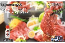 【定期便6回】くまもと 国産 赤身馬刺し 約400g | 肉 にく お肉 おにく 馬 馬肉 馬刺し 馬刺 赤身 タレ 定期 定期便 熊本県 玉名市