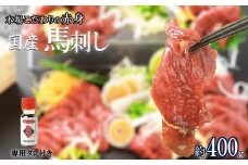 くまもと 国産 赤身馬刺し 約400g | 肉 にく お肉 おにく 馬 馬肉 馬刺し 馬刺 赤身 タレ 熊本県 玉名市