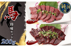 国産 レバー ハート 珍味セット 約200g タレ付き ブロック 冷凍 | 肉 にく お肉 おにく 馬 馬肉 珍味 セット 熊本県 玉名市