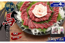 【定期便4回】 熊本の味 純国産 赤身 スライス セット 約350g 馬肉 馬刺し | 肉 にく お肉 おにく 馬 コーネ 専用タレ おろし生姜 定期 定期便 熊本県 玉名市