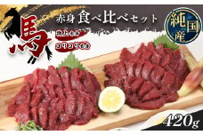 熊本の味 純 国産 赤身 馬刺し 食べ比べ セット 約420g ( 約70g × 6P ) 馬肉 | 肉 にく お肉 おにく 馬 馬刺 特上赤身 馬刺し専用タレ おろし生姜 熊本県 玉名市