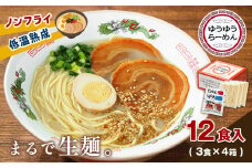 ゆうゆうらーめん 3食入り×4箱セット 熊本玉名産小麦使用 | 食品 麺類 ラーメン らーめん とんこつ 豚骨 しょうゆ 醤油 みそ 味噌 セット 熊本県 玉名市