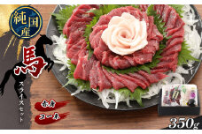 熊本の味 純 国産 赤身 スライス セット 約350g 馬肉 馬刺し | 肉 にく お肉 おにく 馬 コーネ 専用タレ おろし生姜 熊本県 玉名市