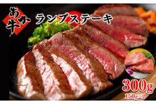 あか牛 ランプ ステーキ 150g×2
