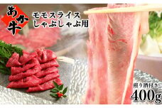 あか牛 モモ しゃぶしゃぶ用 400g （煎り酒付き）