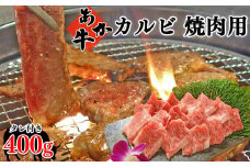あか牛 カルビ 焼肉用 400g （焼肉のたれ付き）