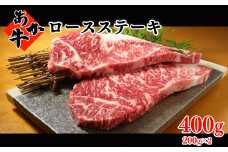 あか牛 ロース ステーキ 200g×2