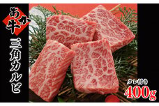 あか牛 三角カルビ 焼肉用 400g （焼肉のたれ付き）