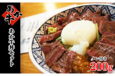 あか牛丼 セット