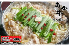 あか牛 もつ鍋 セット