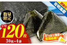 訳あり 海苔 120枚 （ 30枚 × 4袋 ） 有明海産 焼き のり 全型 | 魚貝類 海産物 焼海苔 焼き海苔 有明海 訳アリ 熊本県 玉名市