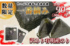 訳あり 海苔 一番摘み 90枚 | 魚貝類 海産物 のり 全型 訳アリ 熊本県 玉名市