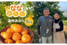 温州みかん 約5kg | フルーツ 果物 くだもの 柑橘 柑橘類 みかん ミカン 温州みかん 温州ミカン 熊本県 玉名市